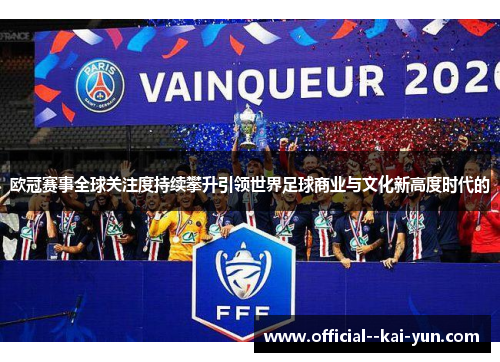 欧冠赛事全球关注度持续攀升引领世界足球商业与文化新高度时代的