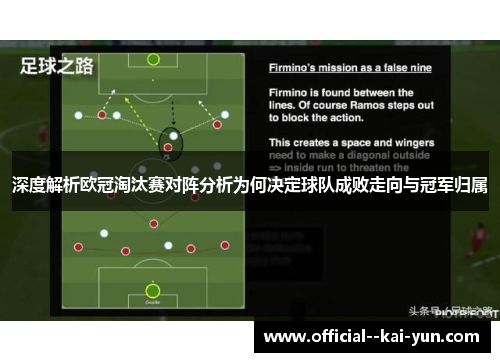 深度解析欧冠淘汰赛对阵分析为何决定球队成败走向与冠军归属