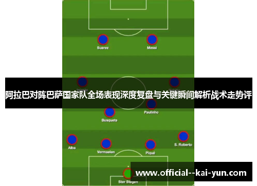 阿拉巴对阵巴萨国家队全场表现深度复盘与关键瞬间解析战术走势评