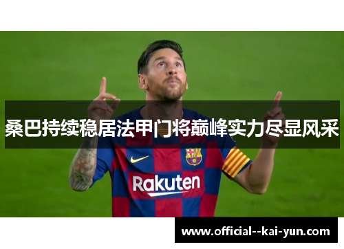 桑巴持续稳居法甲门将巅峰实力尽显风采