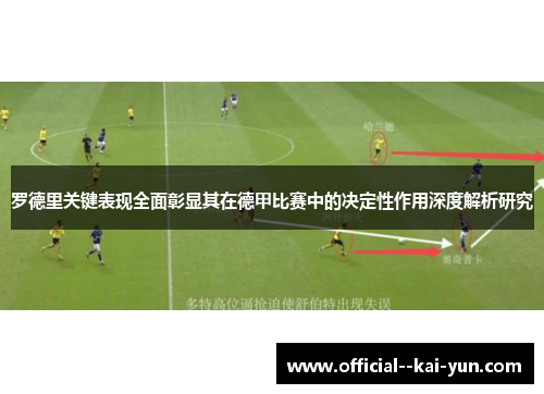 罗德里关键表现全面彰显其在德甲比赛中的决定性作用深度解析研究
