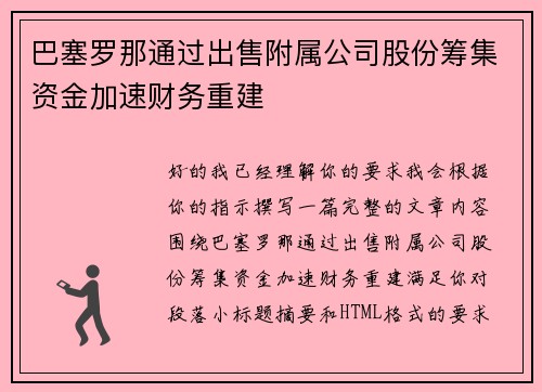 巴塞罗那通过出售附属公司股份筹集资金加速财务重建