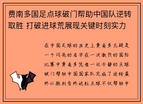 费南多国足点球破门帮助中国队逆转取胜 打破进球荒展现关键时刻实力