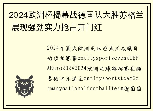 2024欧洲杯揭幕战德国队大胜苏格兰 展现强劲实力抢占开门红
