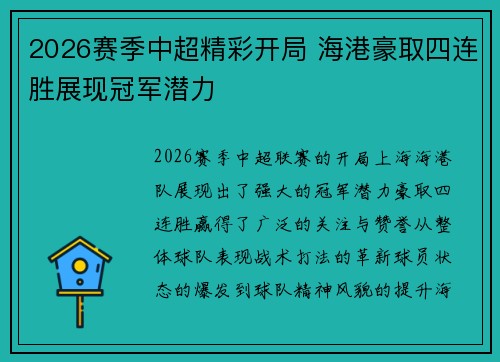 2026赛季中超精彩开局 海港豪取四连胜展现冠军潜力