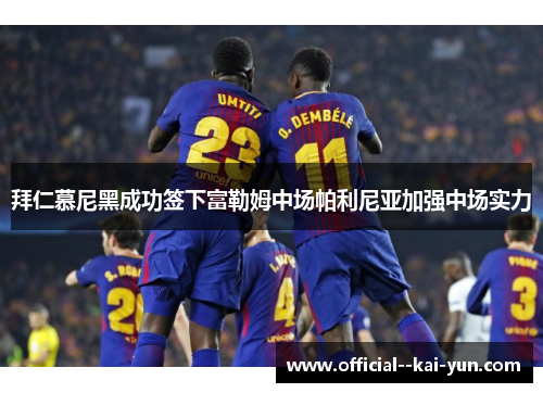 拜仁慕尼黑成功签下富勒姆中场帕利尼亚加强中场实力