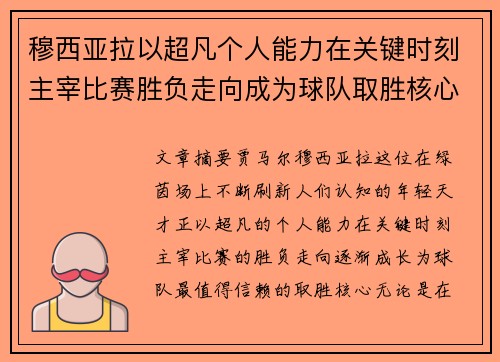 穆西亚拉以超凡个人能力在关键时刻主宰比赛胜负走向成为球队取胜核心