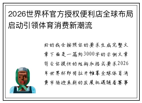 2026世界杯官方授权便利店全球布局启动引领体育消费新潮流