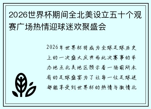 2026世界杯期间全北美设立五十个观赛广场热情迎球迷欢聚盛会