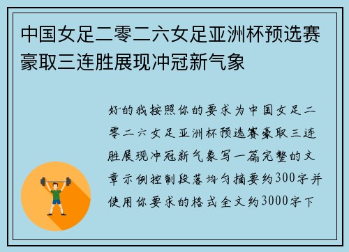 中国女足二零二六女足亚洲杯预选赛豪取三连胜展现冲冠新气象