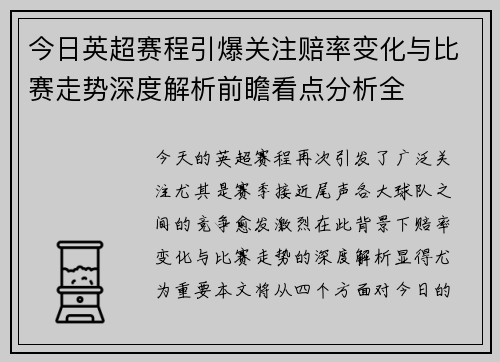 今日英超赛程引爆关注赔率变化与比赛走势深度解析前瞻看点分析全