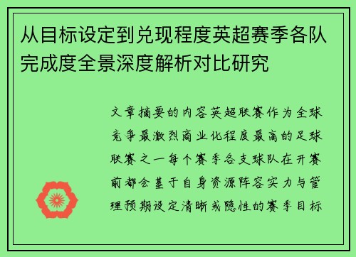 从目标设定到兑现程度英超赛季各队完成度全景深度解析对比研究