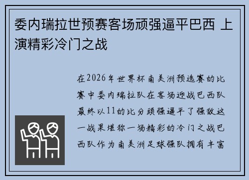 委内瑞拉世预赛客场顽强逼平巴西 上演精彩冷门之战