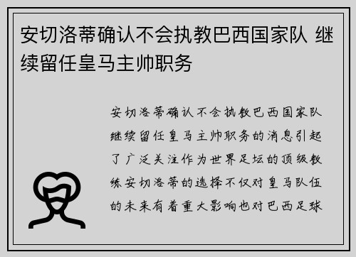 安切洛蒂确认不会执教巴西国家队 继续留任皇马主帅职务
