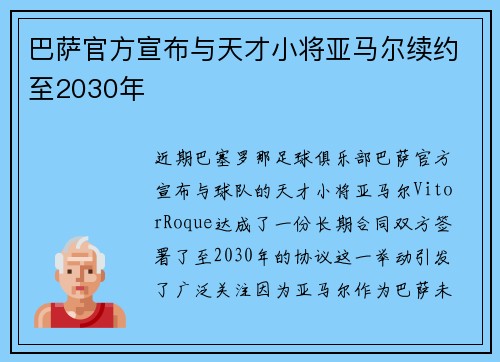 巴萨官方宣布与天才小将亚马尔续约至2030年
