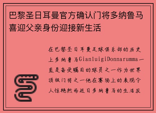 巴黎圣日耳曼官方确认门将多纳鲁马喜迎父亲身份迎接新生活