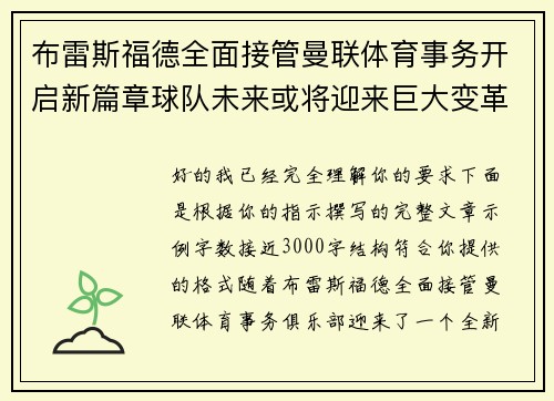 布雷斯福德全面接管曼联体育事务开启新篇章球队未来或将迎来巨大变革