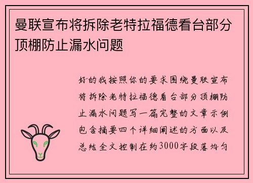 曼联宣布将拆除老特拉福德看台部分顶棚防止漏水问题