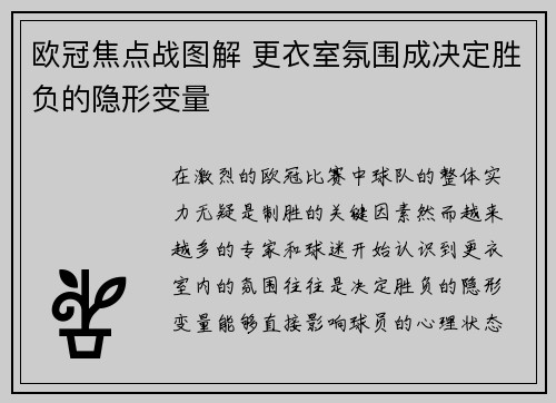 欧冠焦点战图解 更衣室氛围成决定胜负的隐形变量