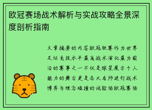欧冠赛场战术解析与实战攻略全景深度剖析指南