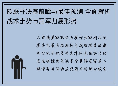欧联杯决赛前瞻与最佳预测 全面解析战术走势与冠军归属形势