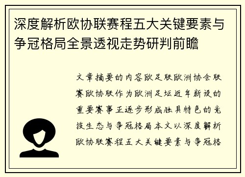 深度解析欧协联赛程五大关键要素与争冠格局全景透视走势研判前瞻