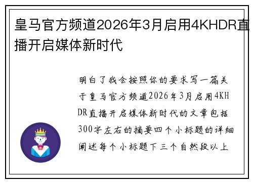 皇马官方频道2026年3月启用4KHDR直播开启媒体新时代