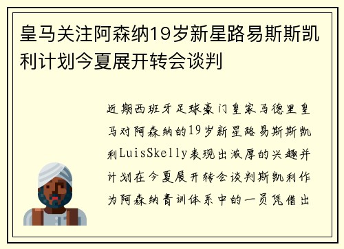 皇马关注阿森纳19岁新星路易斯斯凯利计划今夏展开转会谈判