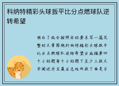 科纳特精彩头球扳平比分点燃球队逆转希望