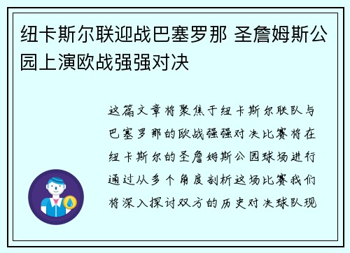 纽卡斯尔联迎战巴塞罗那 圣詹姆斯公园上演欧战强强对决