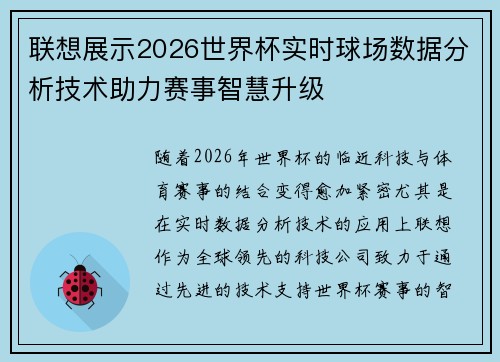 联想展示2026世界杯实时球场数据分析技术助力赛事智慧升级