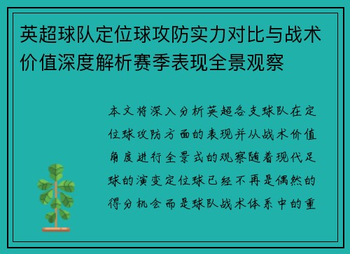 英超球队定位球攻防实力对比与战术价值深度解析赛季表现全景观察