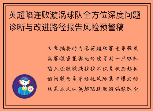 英超陷连败漩涡球队全方位深度问题诊断与改进路径报告风险预警稿
