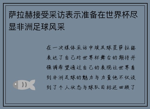 萨拉赫接受采访表示准备在世界杯尽显非洲足球风采