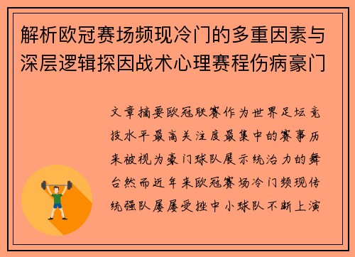 解析欧冠赛场频现冷门的多重因素与深层逻辑探因战术心理赛程伤病豪门失衡