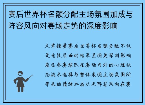 赛后世界杯名额分配主场氛围加成与阵容风向对赛场走势的深度影响