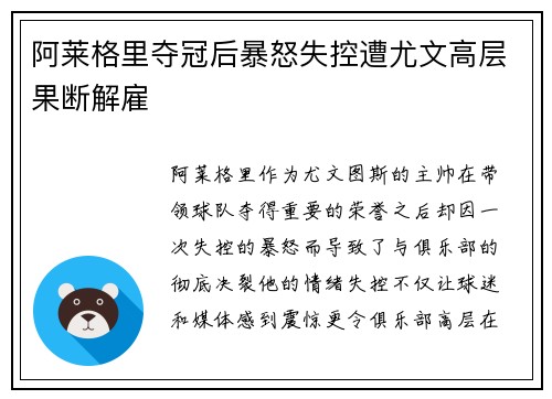 阿莱格里夺冠后暴怒失控遭尤文高层果断解雇